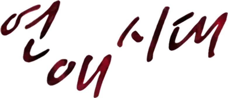 연애시대 logo