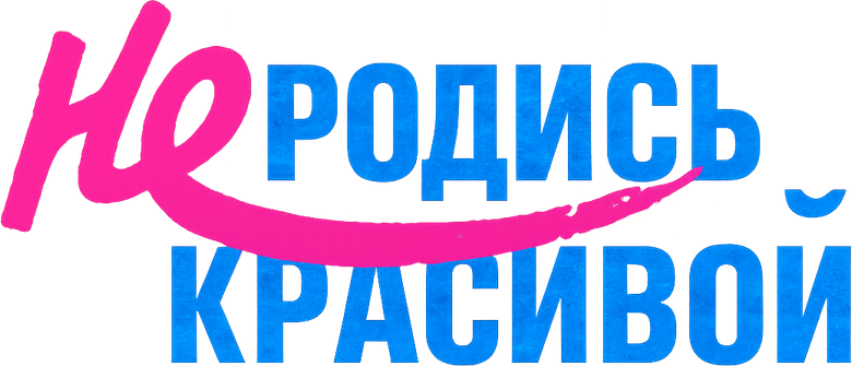 Не родись красивой logo