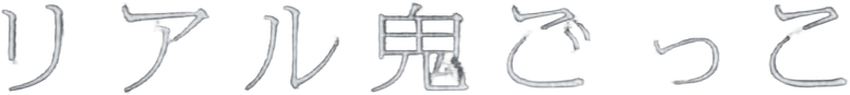 リアル鬼ごっこ logo