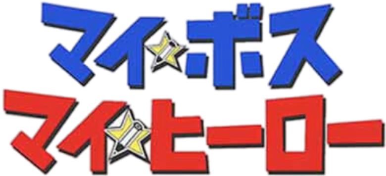 My Boss, My Hero logo