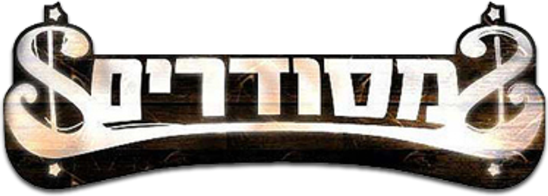 מסודרים logo