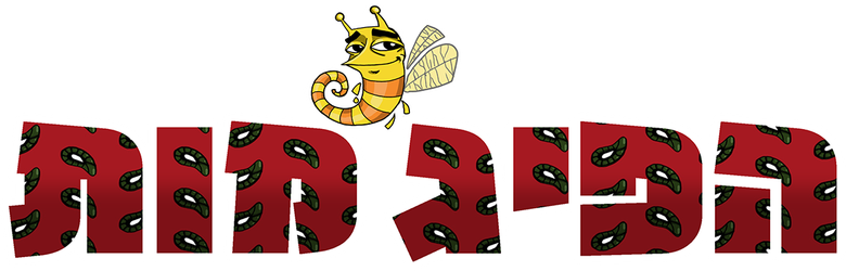 הפיג'מות logo