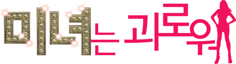 미녀는 괴로워 logo