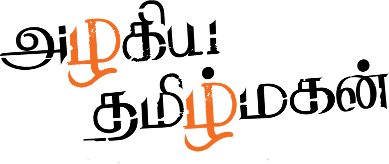 அழகிய தமிழ் மகன் logo