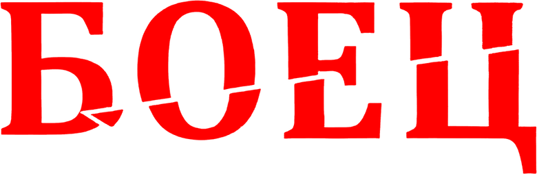 Боец logo