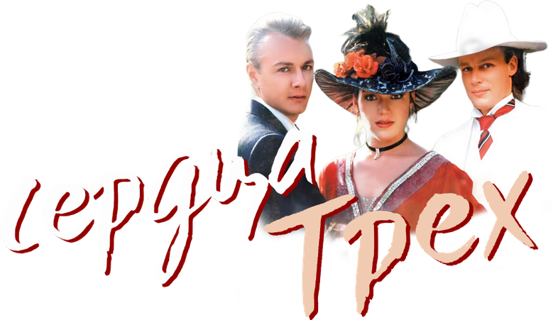 Сердца трёх logo