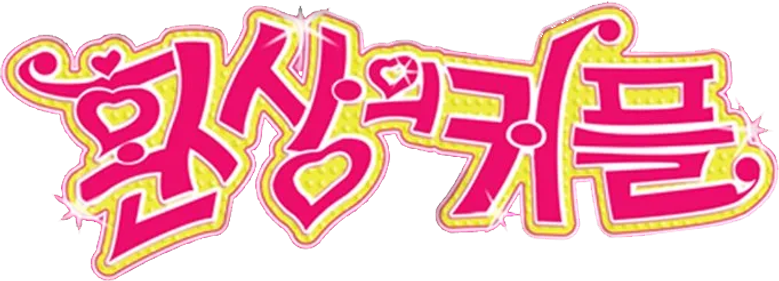 환상의 커플 logo
