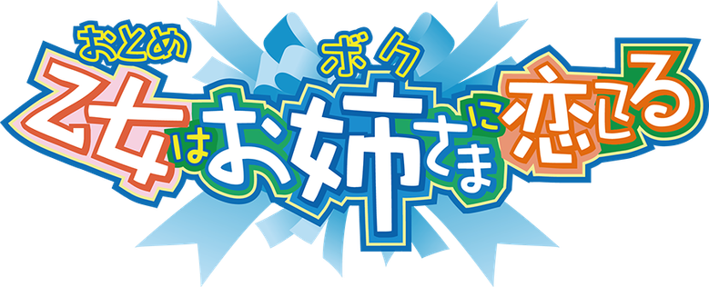 乙女はお姉さまに恋してる logo