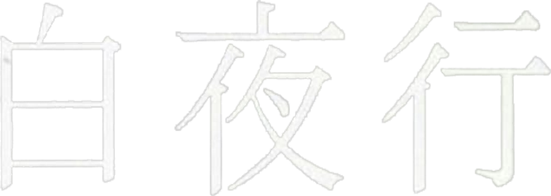 白夜行 logo