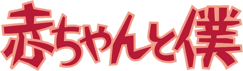 Akachan to Boku logo