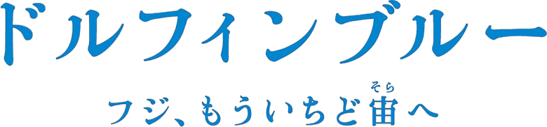 Dolphin Blue: Soar Again, Fuji