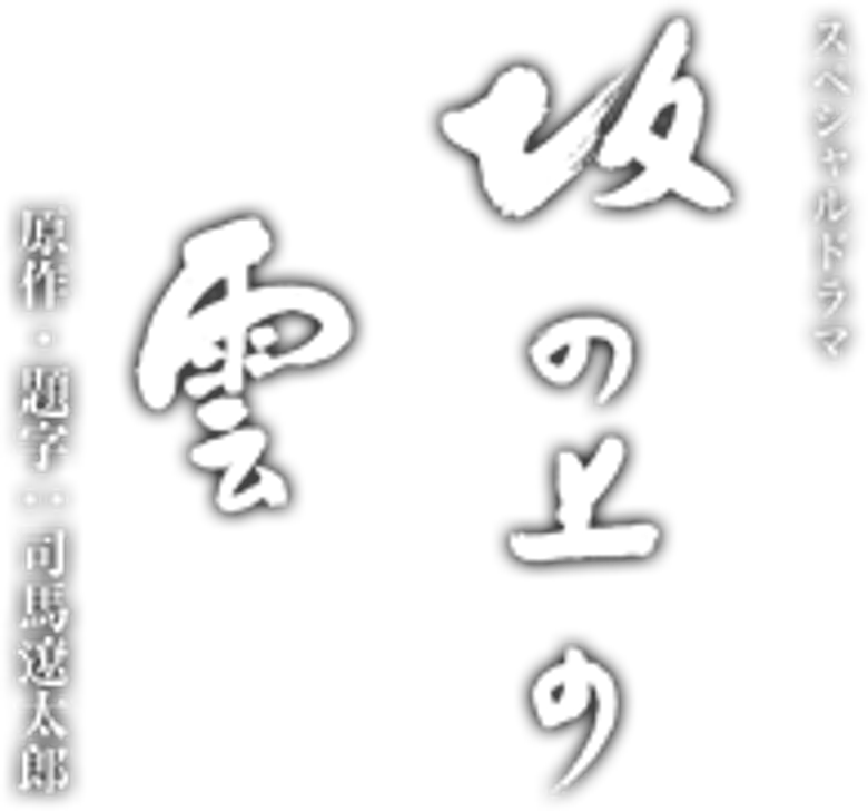坂の上の雲 logo