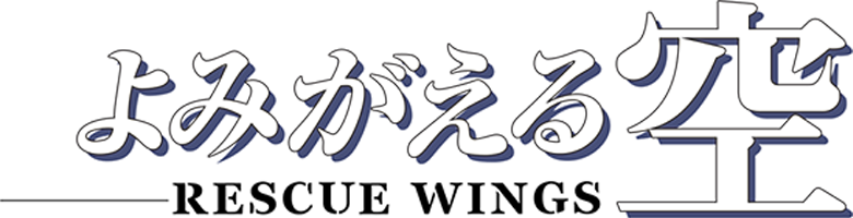 Yomigaeru Sora: Rescue Wings logo