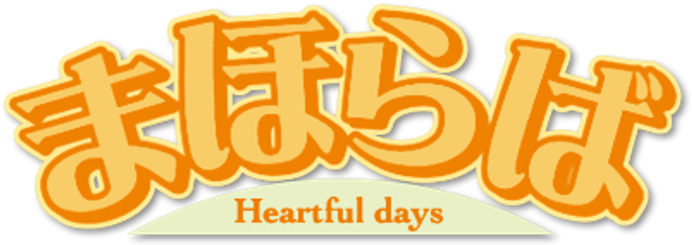 まほらば ~Heartful days~ logo