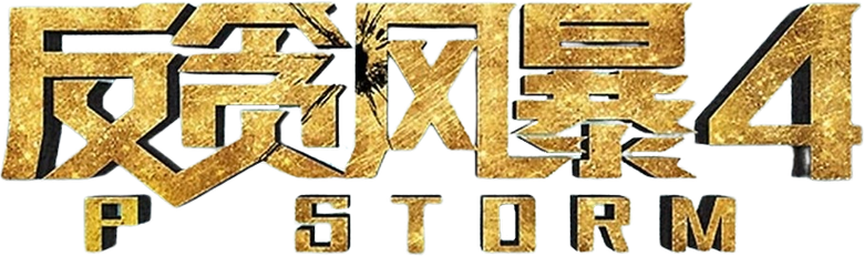 P風暴 logo