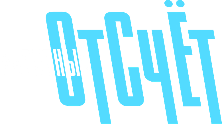 Обратный отсчёт logo