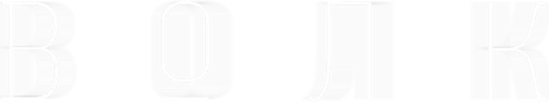 Волк logo