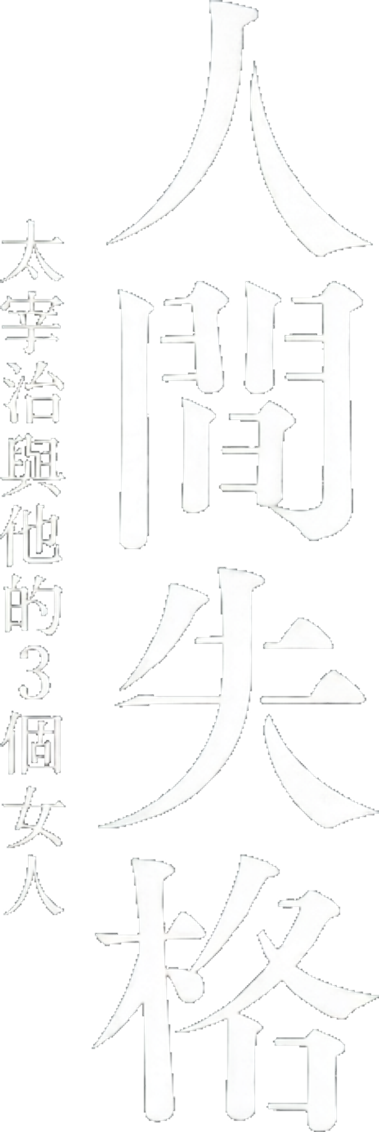 No Longer Human logo
