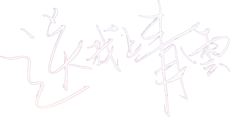 送我上青云 logo