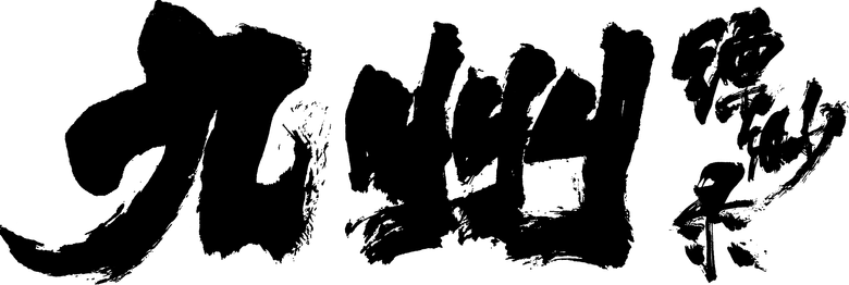 九州缥缈录 logo