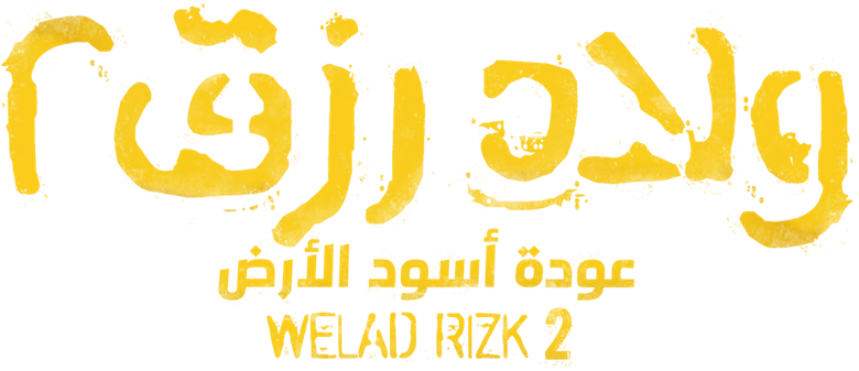 ولاد رزق 2: عودة أسود الأرض logo