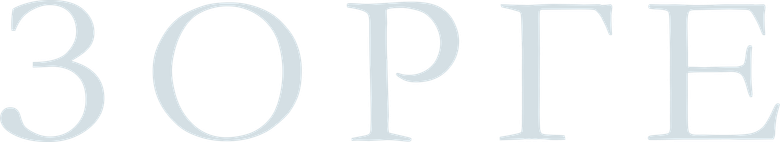 Зорге logo