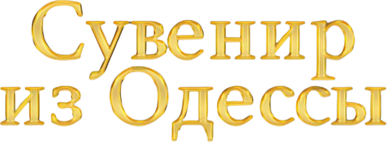 Souvenir from Odesa logo
