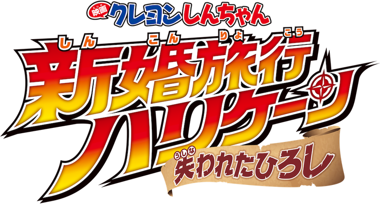 クレヨンしんちゃん 新婚旅行ハリケーン～失われたひろし～ logo