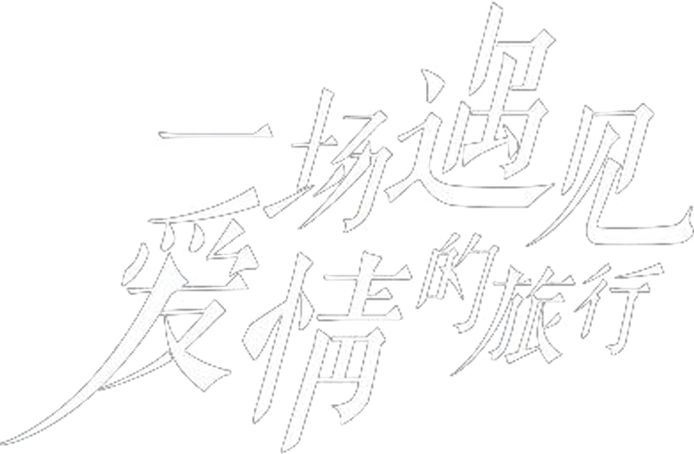 一场遇见爱情的旅行 logo