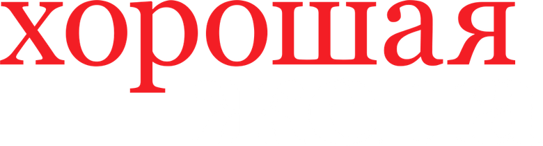 Хорошая жена logo