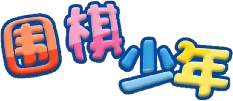 围棋少年 logo