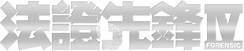法證先鋒IV logo