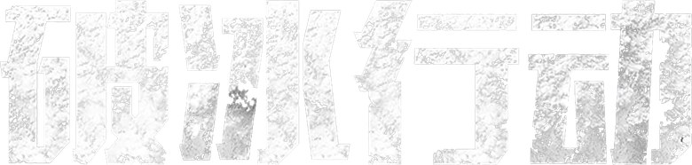 破冰行动 logo