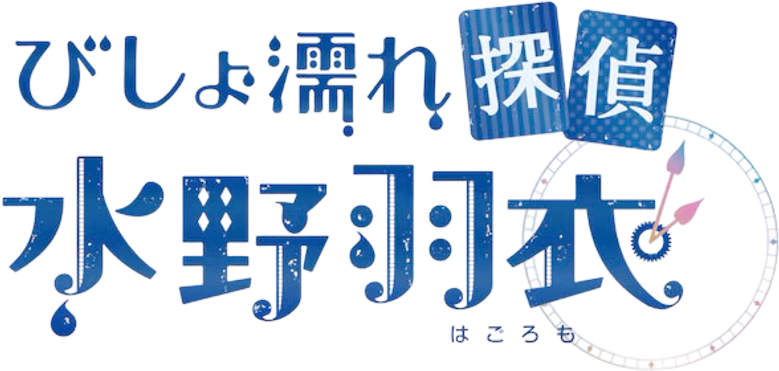 びしょ濡れ探偵 水野羽衣 logo