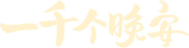 A Thousand Goodnights logo