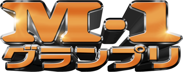 M-1グランプリ logo
