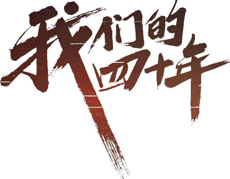 我们的四十年 logo
