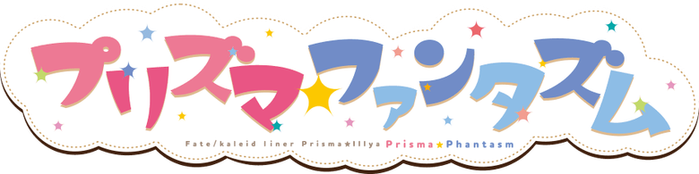 Fate/kaleid liner Prisma☆Illya: Prisma☆Phantasm logo