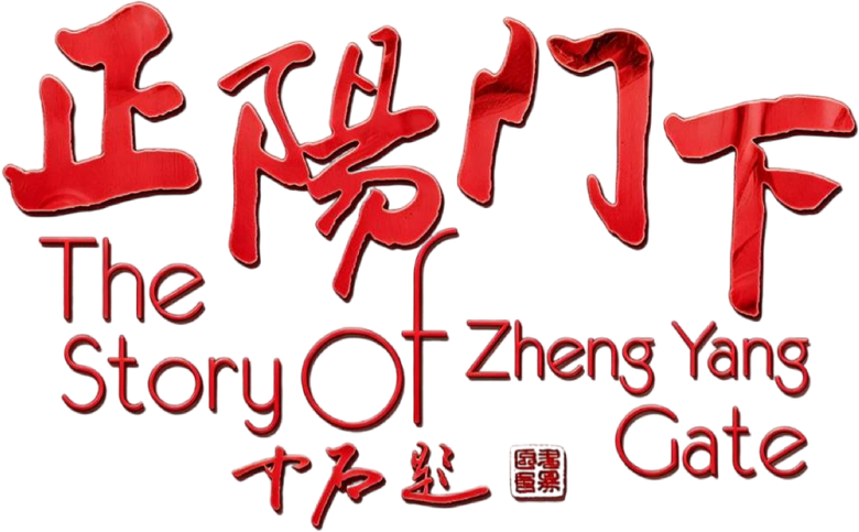 正阳门下 logo