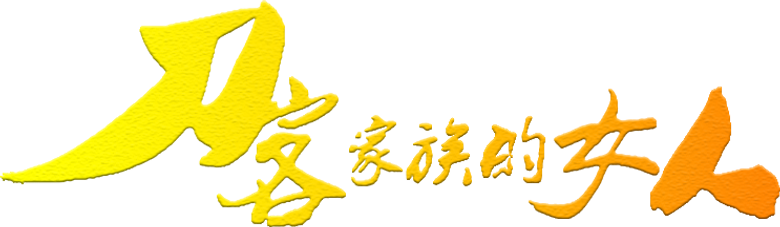 刀客家族的女人 logo