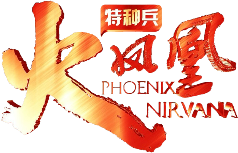 我是特种兵之火凤凰 logo