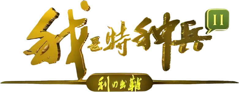 我是特种兵之利刃出鞘 logo