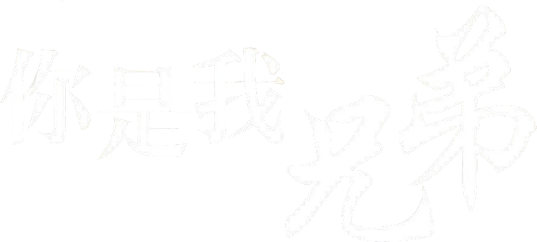 你是我兄弟 logo