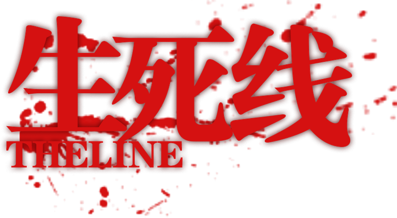 生死线 logo
