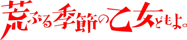 Araburu Kisetsu no Otome-domo yo. logo
