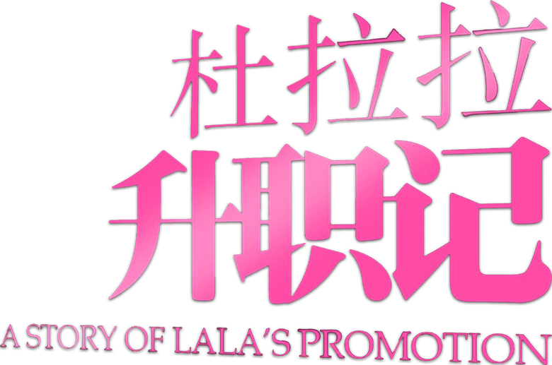 杜拉拉升职记 logo