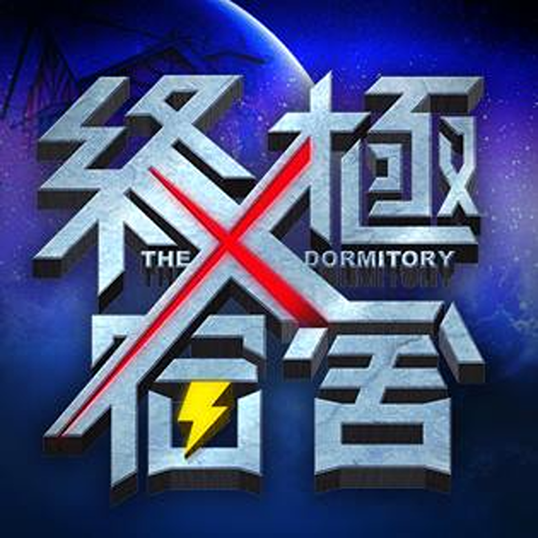 終極X宿舍 logo