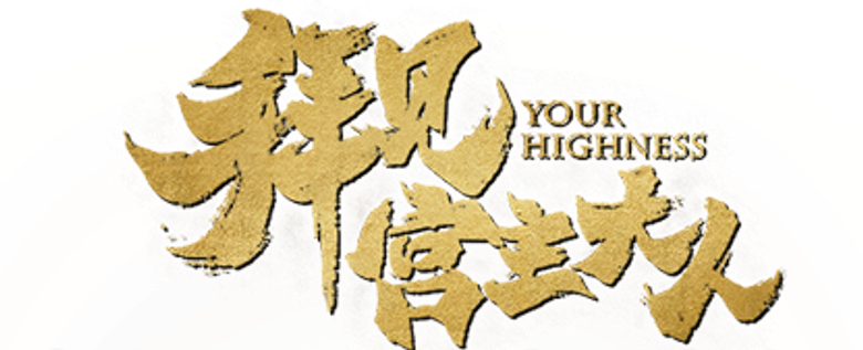 Your Highness logo