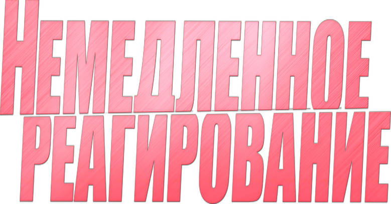 Немедленное реагирование logo