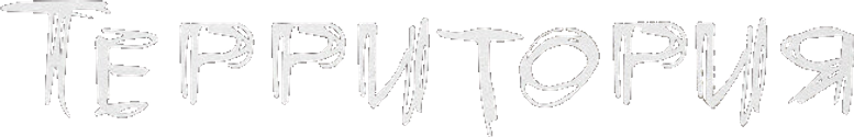 Территория logo